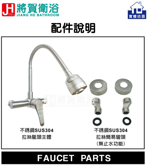 JIANG HE(將賀) K2301 不銹鋼SUS304拉絲廚房萬向壁式龍頭-現貨供應, 1個, 單主體+不銹鋼簡易彎頭(無止水功能)