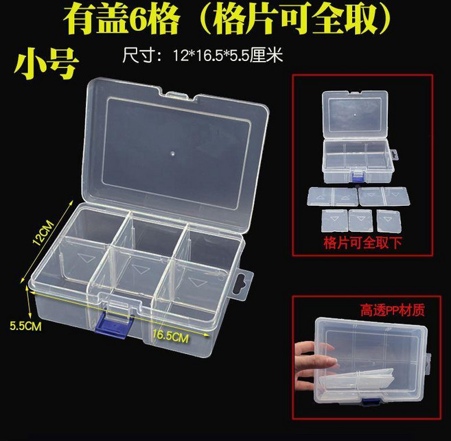 有蓋6格零件收納盒 中號, 1個, 1201款小號 6格活動格片 單個