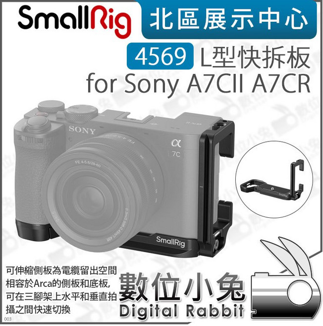 SmallRig 4569 L型快拆板 適用於 Sony A7CII A7CR, 1個