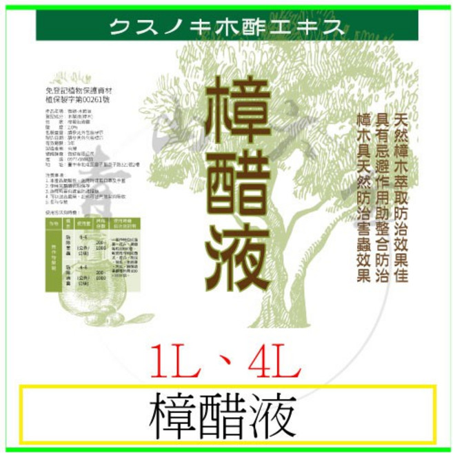 樟醋液 樟木木醋液 防蟲專用 1L 4L 植保製字第00261號, 1個