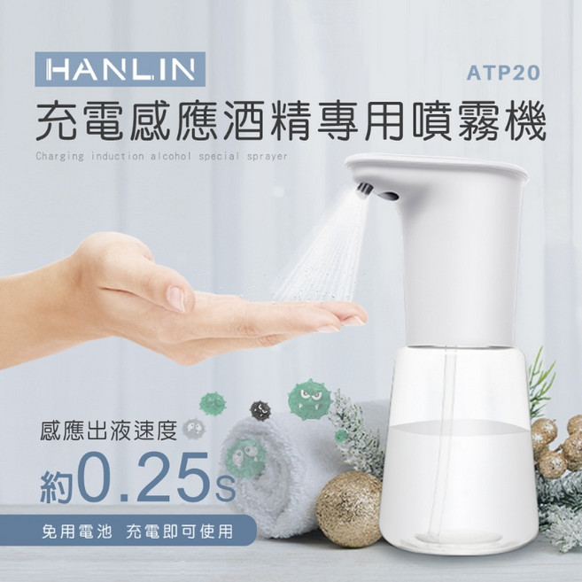 藍海小棧 HANLIN-ATP20 充電感應酒精噴霧機 乾洗手殺菌