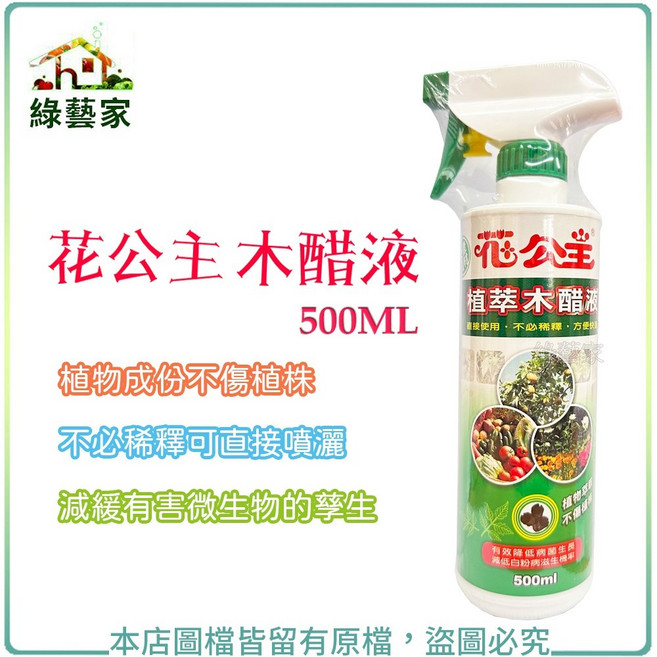 綠藝家 花公主木醋液 植物成分不傷植株 無需稀釋直接噴灑, 1個