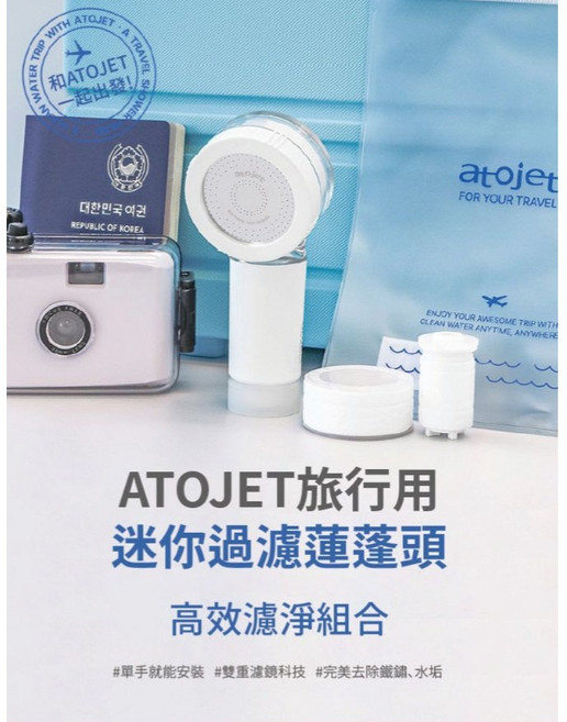 ATOJET 旅行用迷你蓮蓬頭組合 韓國製造, 1個