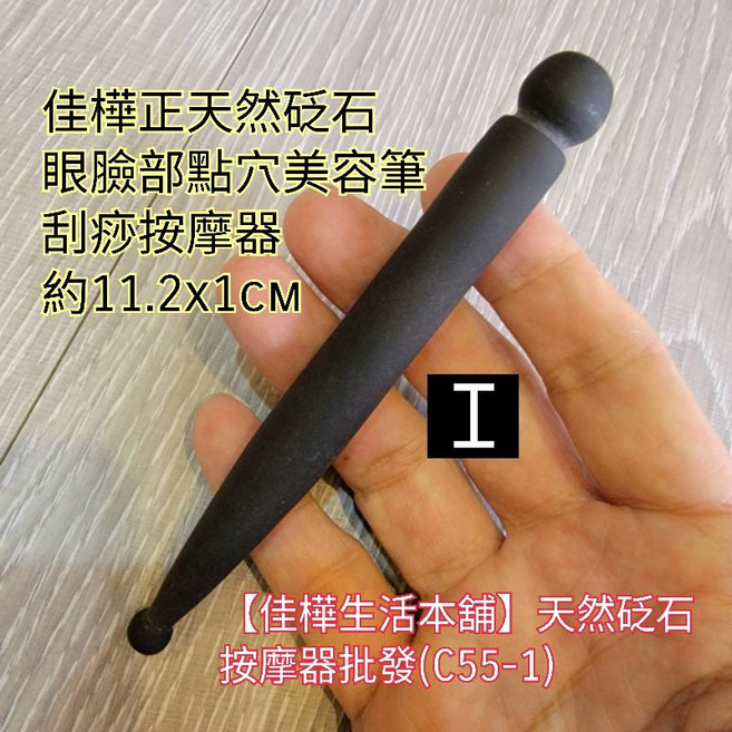 佳樺 天然黑砭石點穴美容筆按摩器, 1個, I款正天然黑砭石眼臉部美容筆(送收納袋)