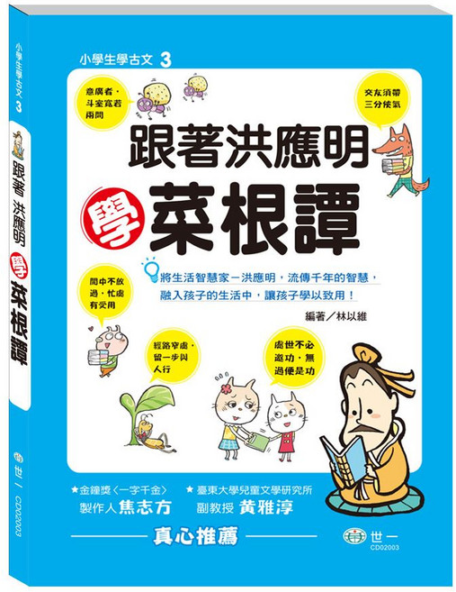 世一 小學生文言文 3 跟着洪應明學菜根譚 CD02003, 詳見包裝