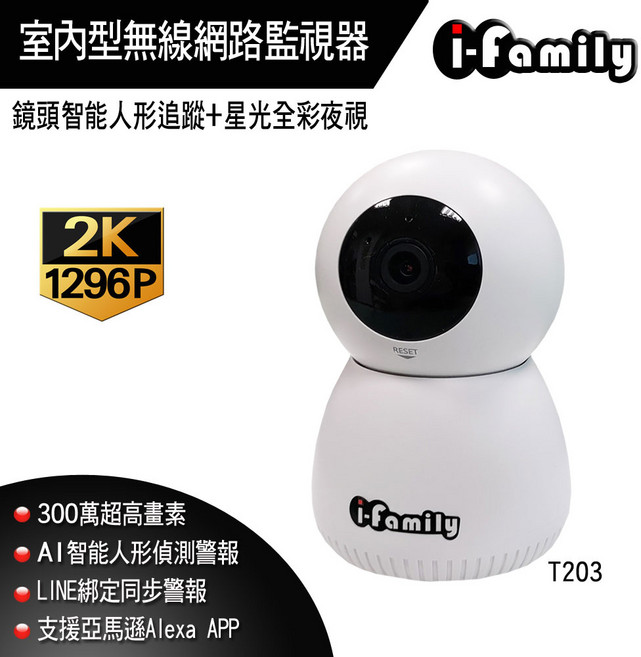 i-family 室內型無線網路監視器 2K 1296P 三百萬畫素 全彩星光夜視 智能人形偵測, 1個, 鏡頭+128GB