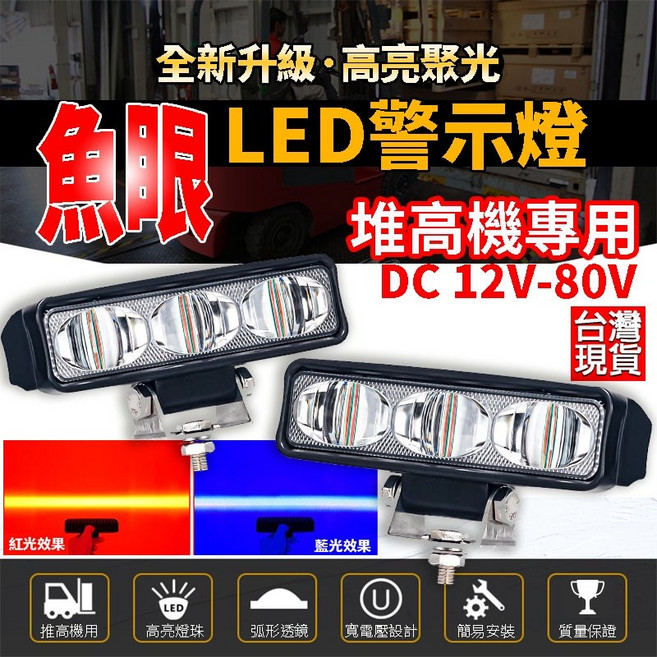 堆高機警示燈 12-80V LED防水尾燈 一字燈照地燈, 1個, 魚眼凸鏡 藍光