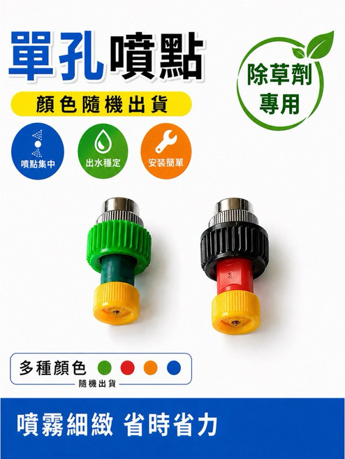 單孔除草噴點 除草噴頭 噴霧細緻 省時省力, 1個, 單孔除草噴點(庫201-36)