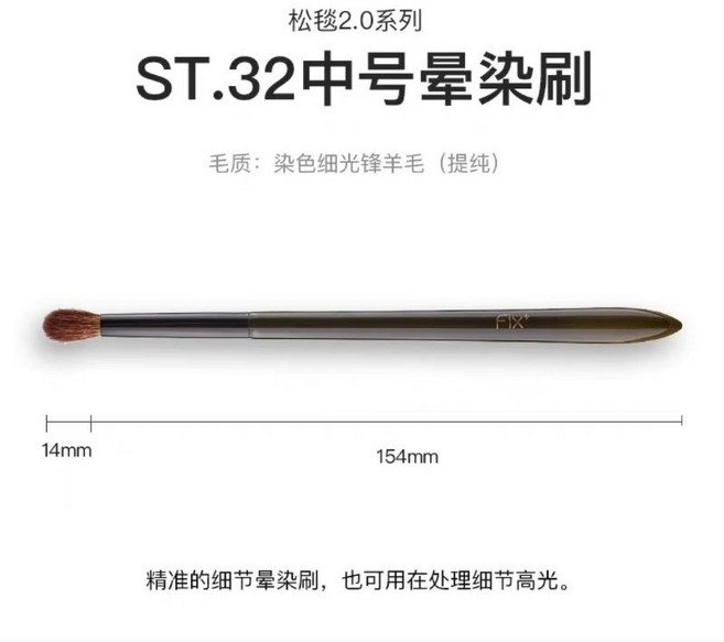 FIX+ ST.32 中号晕染刷 松毯2.0系列