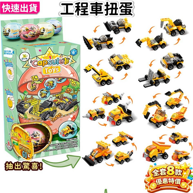 工程車積木扭蛋 兒童益智組裝積木, 1個, egg-5200-FS