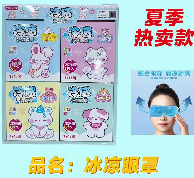Lovely U 冷感冰敷眼罩 舒緩眼部疲勞