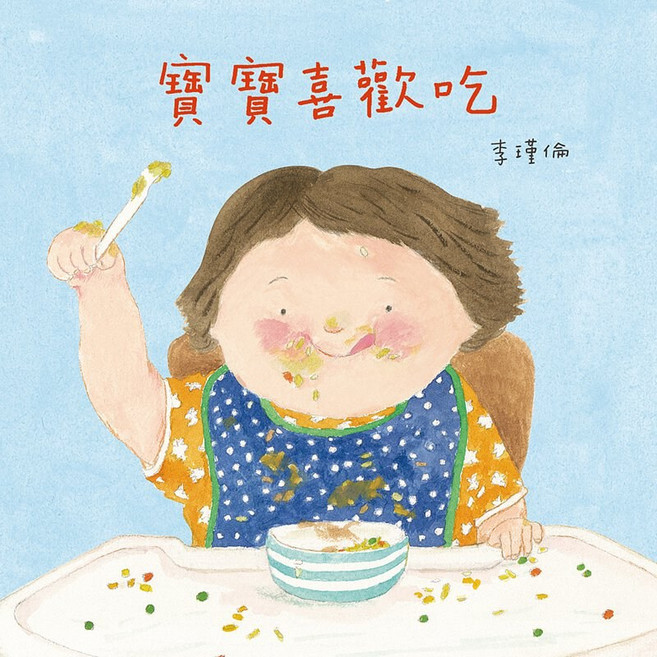信誼李瑾倫系列繪本 幼兒啟蒙認知繪本 培養良好飲食習慣, 寶寶喜歡吃, 精裝
