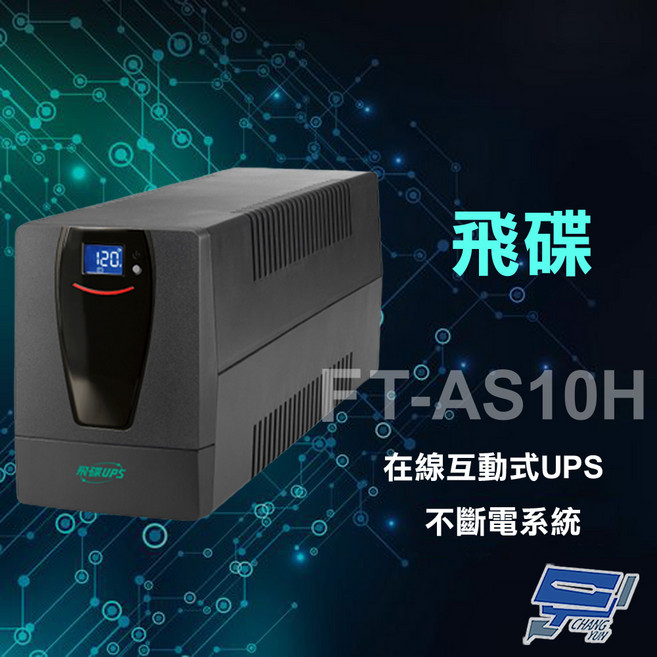 昌運 飛碟 FT-AS10H 在線互動式不斷電系統 1000VA 穩壓節能UPS, 1個, 數量