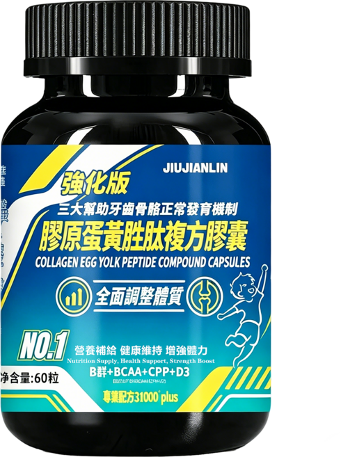 JIUJIANLIN 強化版 膠原蛋黃胜肽 膠原蛋白 複方膠囊 幫助牙齒骨骼正常發育 含B群 BCAA CPP 維生素D3 全面調整體質 營養補給 健康維持 增強體力 60粒裝, 6個, 60顆