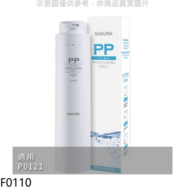 櫻花 F0110 PP濾心 適用P0121, 1個