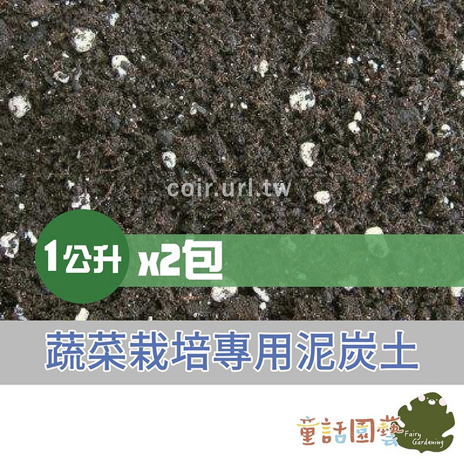 花園夢想家 蔬菜栽培專用泥炭土, 1個, 2公升(1公升*2)