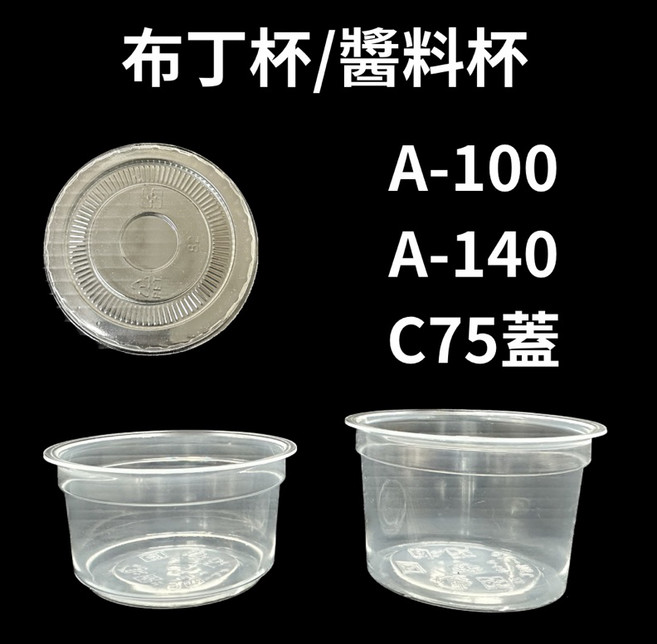 源夏商行 透明布丁杯/醬料杯 A-100 A-140, 1個, PP-140 (50入)