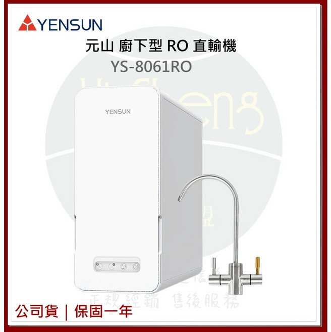 YENSUN 元山 櫥下型 RO 純水機 600加侖 雙出水