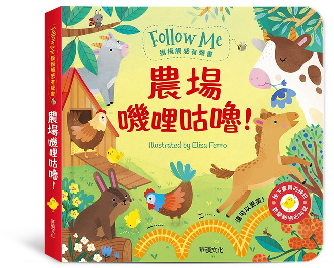 華碩文化 Follow Me 摸摸觸感有聲書: 農場嘰哩咕嚕!, 平裝