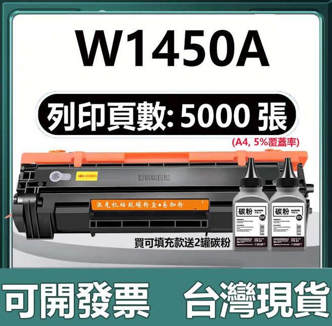 HP 145A 兼容碳粉匣 黑色, W1450A 可加粉款【5000頁】, 1個