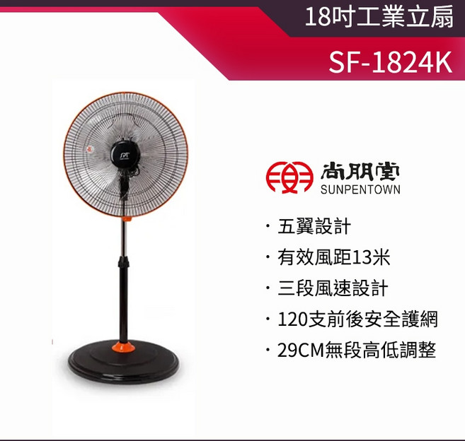 尚朋堂 18吋工業立扇 SF-1824K 五翼設計 有效風距13米 三段風速