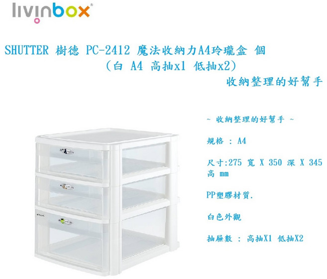 SHUTER 樹德 PC-2412 魔法收納力 A4 玲瓏盒 (白 A4 高抽x1 低抽x2), 1個, 白 A4 高抽X1 低抽X2 組