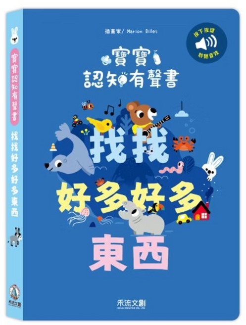 禾流文創 寶寶認知有聲書-認識很多很多東西 (有聲互動學習,啟發寶寶認知), 平裝