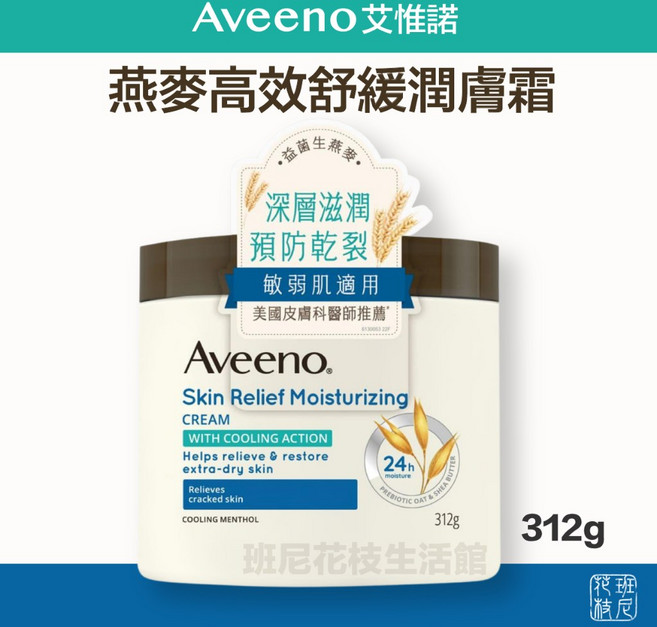Aveeno 艾惟諾 燕麥 高效舒緩 潤膚霜 312g, 1個