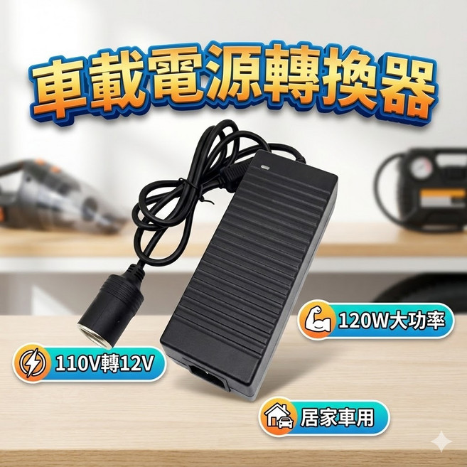 120W 車載電源轉換器 車用變壓器 家用電轉車用電 車載電源變壓器 車載轉換器, 1個, 120W (10A)