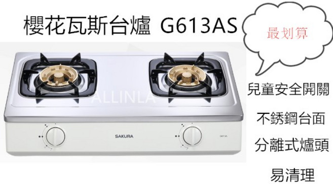 櫻花 G613AS 兩口瓦斯爐 不鏽鋼台面易清洗/安全開關, 1個, 天然瓦斯, N/A