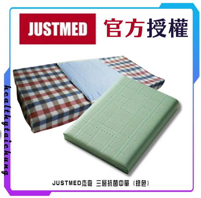 JUSTMED 杰奇 三層式抗菌中單 綠色 台灣製造