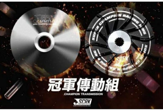 SCRK 冠軍傳動 前組後組 六溝式開閉盤 鍛造離合器組 加速提升, 1個, RS,六溝式開閉盤