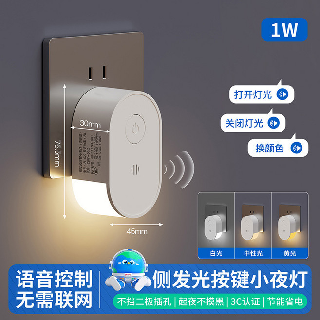 智慧聲控側發光小夜燈 無需聯網 1W, SO06 側發光小夜燈白 語音感應款1W