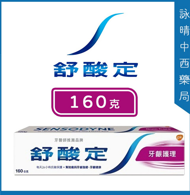 舒酸定 長效抗敏牙膏 160g 牙齦護理, 1個