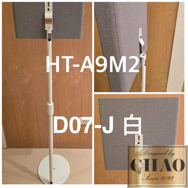 潮時尚 貼牆款 Sony HT-A9M2 專用環繞音響落地支架 CNC鑄造 一體成形 內管走線, D07-J A9M2 白色一對 2個支架, 白色, 1個, D07-J A9M2 白色一對 2個支架