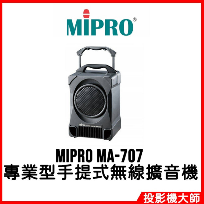 MIPRO MA-707 專業型手提式無線擴音機 (2.4G) 保固1年 公司貨, 1個