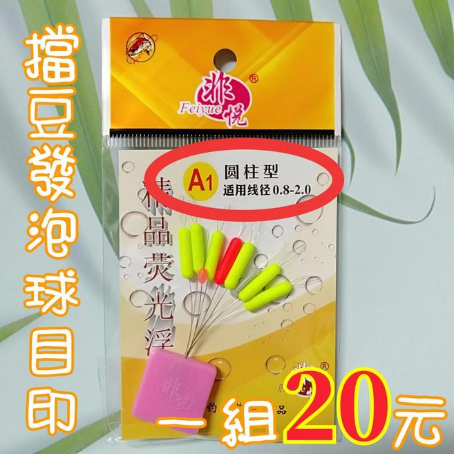 Feiyue 擋豆發泡球目印 圓柱型螢光浮標, 1個, A1, 螢光, A1