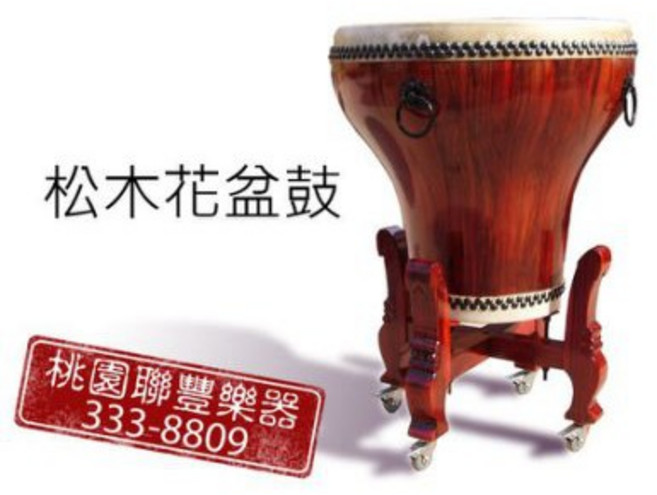 聯豐樂器 松木花盆鼓 可加購可調式鼓架 桃園現貨, 1個