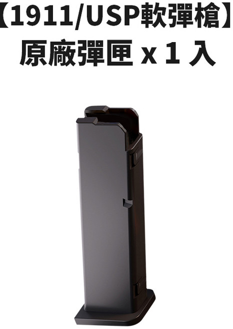 升級槍燈版 1911軟彈槍 軟彈槍 戰術手電軟彈槍 機械連發軟彈槍 軟彈發射器 自動連發軟彈槍 拋殼金屬軟彈槍 解壓, 黑色 F8 1911 / USP 彈匣X1組, 1個