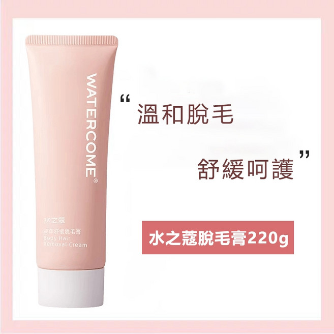 水之蔻 溫和脫毛膏 120g, 1個, 水之蔻脫毛膏 關注小鋪送試用裝, 220g