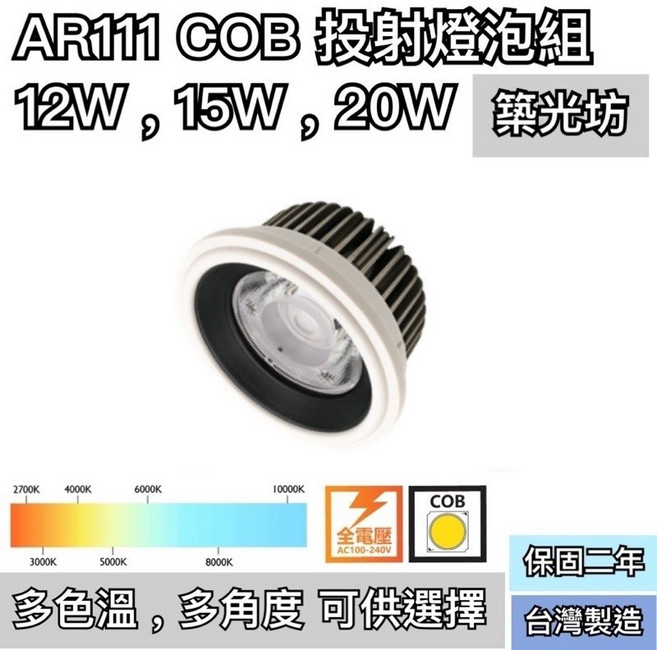 築光坊 AR111 COB 投射燈泡 12W 15W 20W, 1個, 15W 36度 投射角,6000K 白光, 6000K 白光