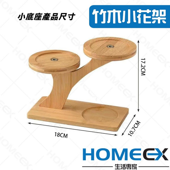 HomeEX 生活專家 竹木小花架, 小檯面, N/A, 小檯面