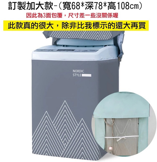 第三代加大款洗衣機防塵套 (適用直立/滾筒式 7-20KG/防潑水/防曬)