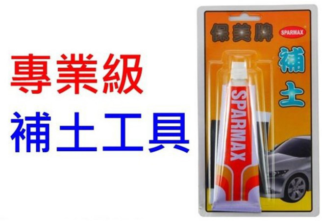 SPARMAX 專業級補土 車漆修護, 1個