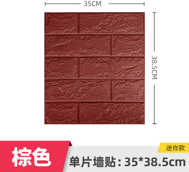 3D立體泡沫壁紙磚紋牆貼 35x38.5cm 防水自粘 小尺寸, 1個, 磚紋小尺寸-棕色,5毫米, 棕色