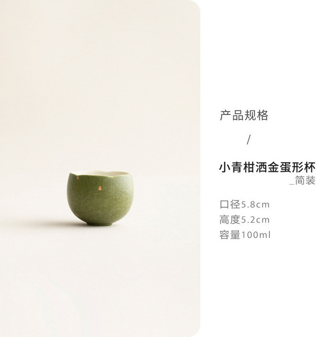 小青柑洒金蛋形杯 陶瓷茶杯, 1個, 小青柑洒金蛋形杯_简装