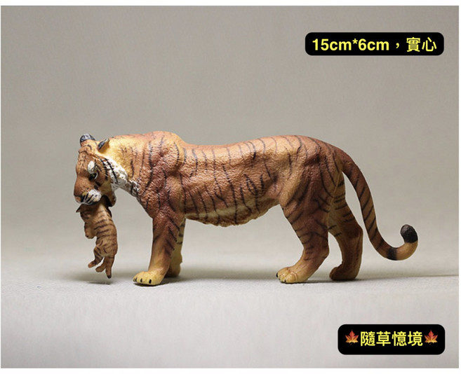 SPG 正版 老虎 虎王 親子老虎 仿真 動物模型 野生動物 兒童玩具 益智 公仔, 1個, 一組入(虎叼幼子)