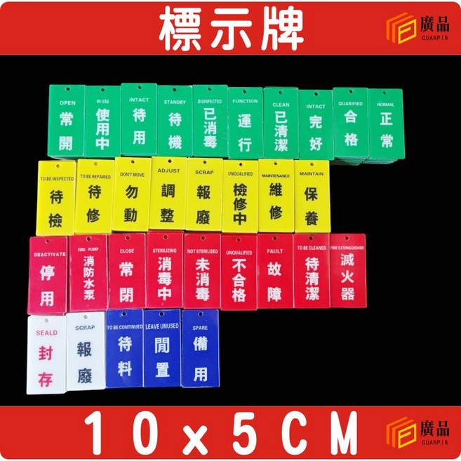 廣品 標示牌 設備告示牌 尺寸 10 X 5 CM, 1個, 使用中(綠色)