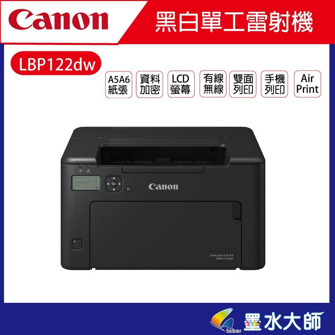 墨水大師Canon LBP122dw 黑白雷射印表機 可加購碳粉匣CRG-071 無線列印 雙面列印
