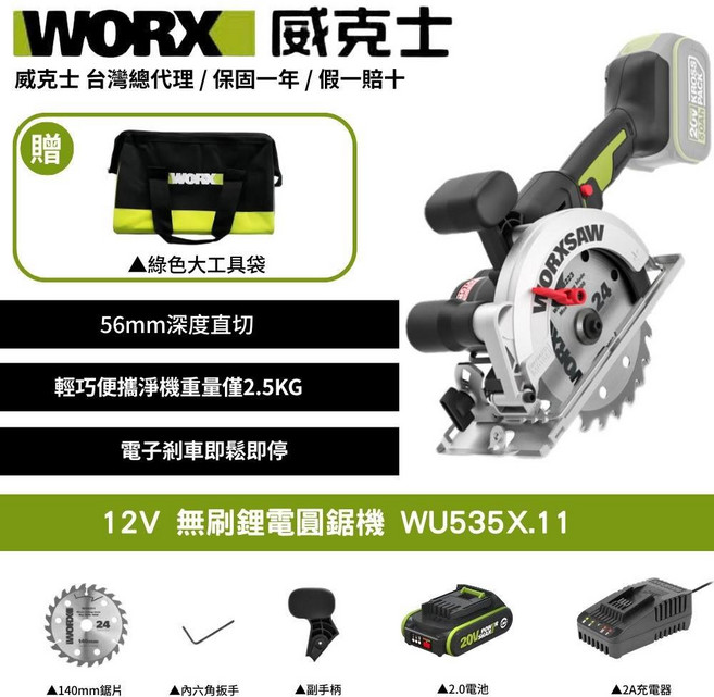 WORX 威克士 12V 無刷鋰電圓鋸機 WU535X.11, 1個